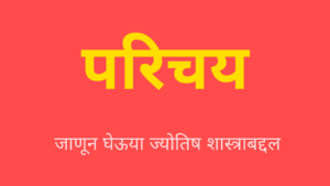 Read more about the article ज्योतिष – परिचय (Introduction)