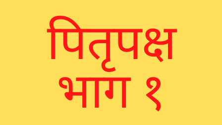 You are currently viewing पितृपक्ष विशेष भाग – १