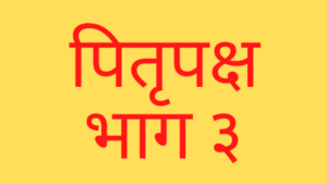 Read more about the article पितृपक्ष भाग ३ – तर्पण
