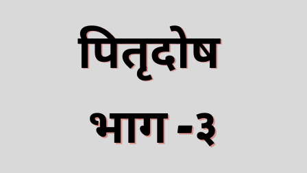 You are currently viewing पितृदोष भाग ३