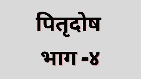 You are currently viewing पितृदोष भाग ४