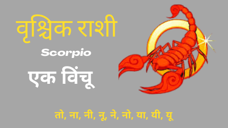 Read more about the article वृश्चिक राशी- Scorpio- एक विंचू