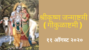Read more about the article श्रीकृष्ण जन्माष्टमी २०२०- (गोकुळाष्टमी)