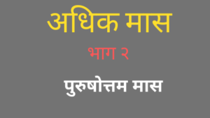 Read more about the article अधिक मास विशेष भाग- २