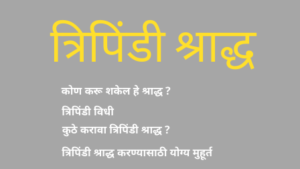 Read more about the article त्रिपिंडी श्राद्ध