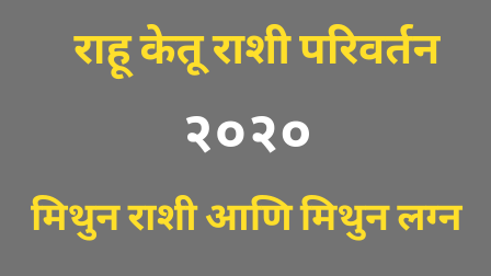 Read more about the article राहू केतू राशी परिवर्तन २०२० : मिथुन राशी आणि मिथुन लग्न