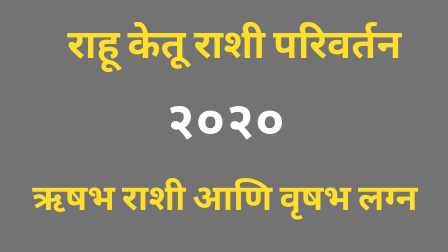 Read more about the article राहू केतू राशी परिवर्तन २०२०- ऋषभ राशी आणि वृषभ लग्न