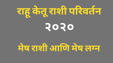 Read more about the article राहू केतू राशी परिवर्तन २०२०- मेष राशी आणि मेष लग्न