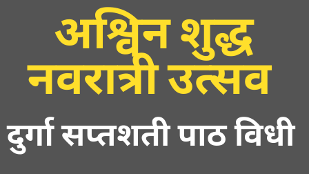 Read more about the article दुर्गा सप्तशती पाठ विधी