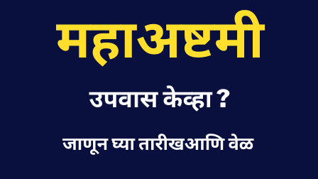 Read more about the article महाअष्टमी उपवास केव्हा ?