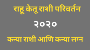 Read more about the article राहू केतू राशी परिवर्तन २०२० : कन्या राशी आणि कन्या लग्न