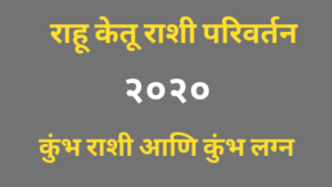 Read more about the article राहू केतू राशी परिवर्तन २०२० : कुंभ राशी आणि कुंभ लग्न