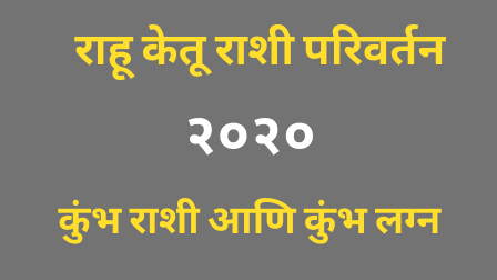You are currently viewing राहू केतू राशी परिवर्तन २०२० : कुंभ राशी आणि कुंभ लग्न