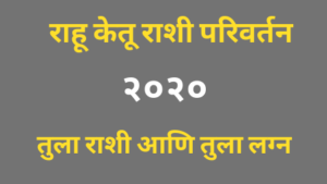 Read more about the article राहू केतू राशी परिवर्तन २०२० : तुला राशी आणि तुला लग्न