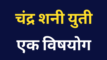 Read more about the article चंद्र शनी युती : एक विषयोग