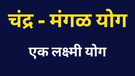Read more about the article चंद्र मंगळ योग : एक लक्ष्मी योग