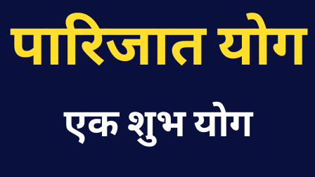 Read more about the article पारिजात योग : एक शुभ योग