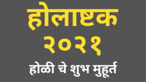 Read more about the article होलाष्टक २०२१ I Holashtak 2021