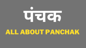 Read more about the article पंचक ची संपूर्ण माहिती I ALL ABOUT PANCHAK