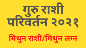 Read more about the article गुरु राशी परिवर्तन २०२१ : मिथुन राशी/मिथुन लग्न