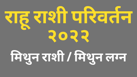 You are currently viewing राहू राशी परिवर्तन २०२२ मिथुन राशी / मिथुन लग्न