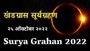 Read more about the article Surya Grahan 2022: खंडग्रास सूर्यग्रहण (ग्रस्तास्त) – २५ ऑक्टोबर २०२२