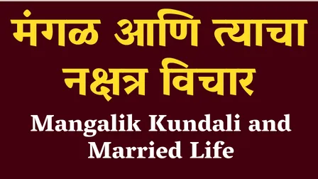 Read more about the article मंगळ आणि त्याचा नक्षत्र विचार | Mangalik Kundali and Married Life