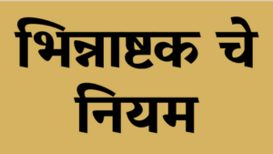 Read more about the article भिन्नाष्टक चे नियम
