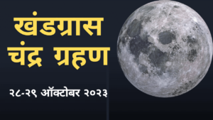 Read more about the article खंडग्रास चंद्र ग्रहण २८-२९ ऑक्टोबर २०२३