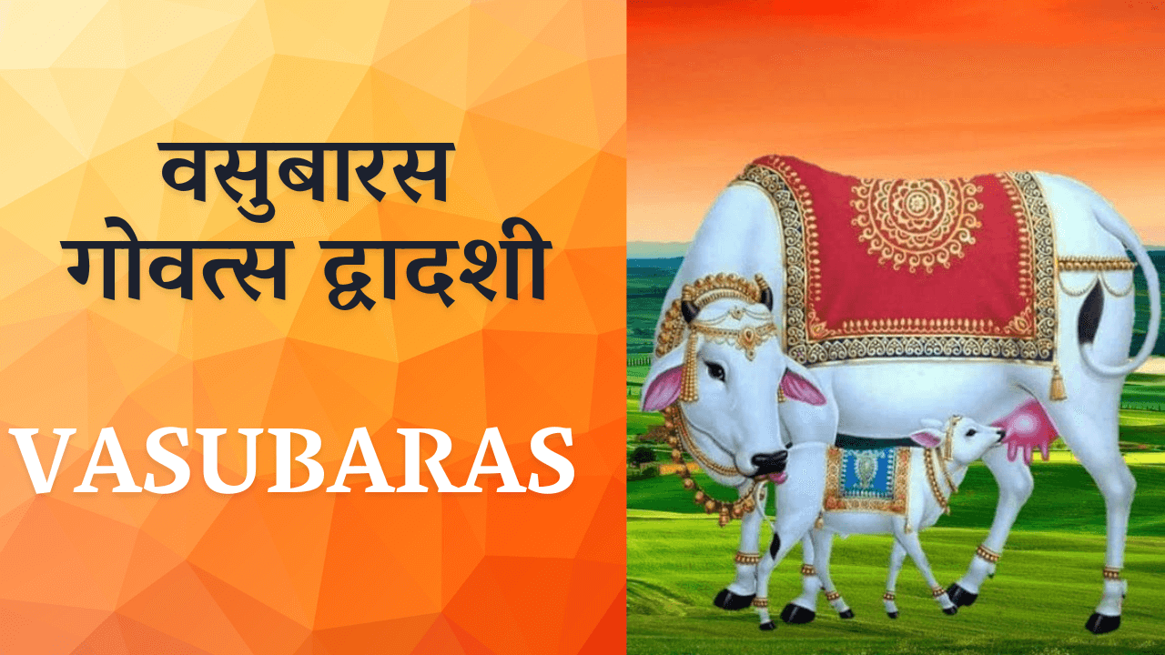 Read more about the article वसुबारस- गोवत्स द्वादशी । Vasubaras