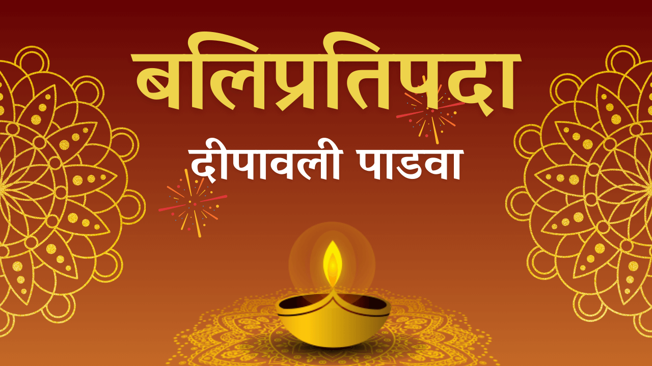 Read more about the article बलिप्रतिपदा | दीपावली पाडवा