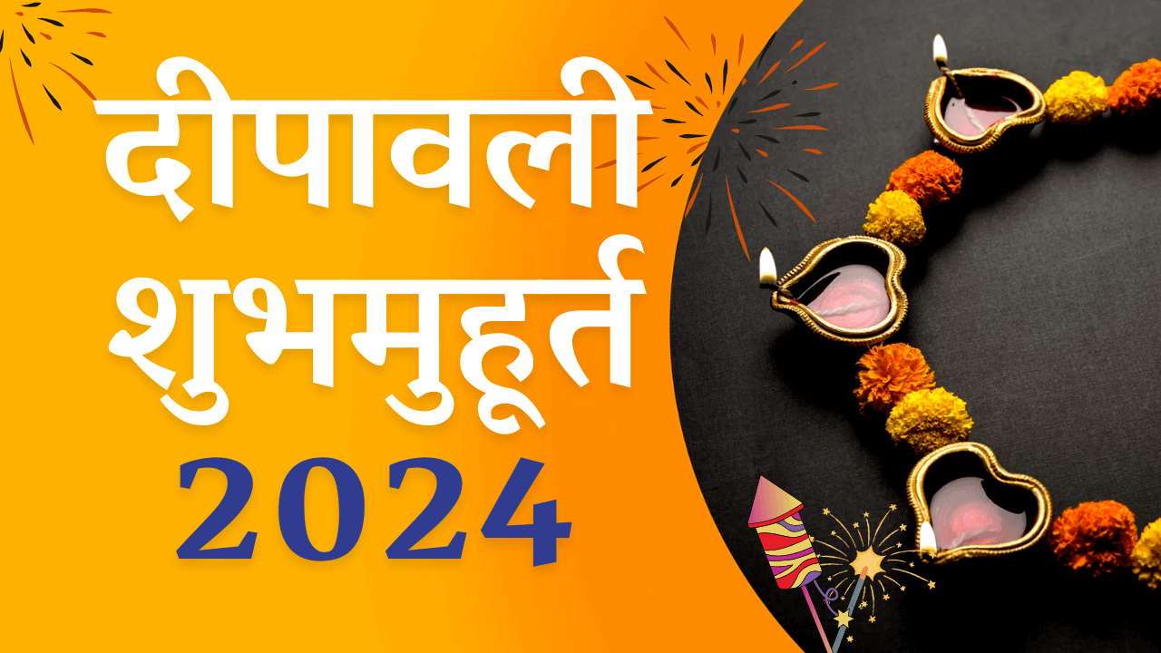 Read more about the article दीपावली शुभमुहूर्त तालिका – 2024