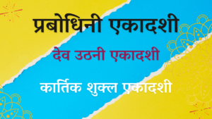 Read more about the article प्रबोधिनी एकादशी | देव उठनी एकादशी | विष्णू प्रभोधोत्सव | कार्तिक शुक्ल एकादशी