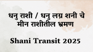 Read more about the article धनु राशी / धनु लग्न शनी चे मीन राशीतील भ्रमण | Shani Transit 2025