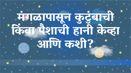 Read more about the article मंगळापासून कुटुंबाची किंवा पैशाची हानी केव्हा आणि कशी?