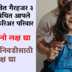 जन्मतारखेत गैरहजर ३ अंक संबंधित आपले शिक्षण करिअर परिवार