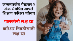 Read more about the article जन्मतारखेत गैरहजर ३ अंक संबंधित आपले शिक्षण करिअर परिवार