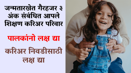 You are currently viewing जन्मतारखेत गैरहजर ३ अंक संबंधित आपले शिक्षण करिअर परिवार