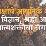 🔱 रुद्राक्षांचे आधुनिक अर्थ — विज्ञान, श्रद्धा आणि आत्मशक्तीचा संगम