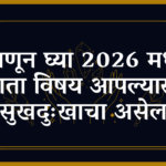 जाणून घ्या 2026 मध्ये कोणता विषय आपल्यासाठी सुखदुःखाचा असेल