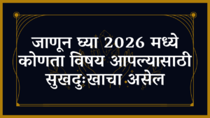 Read more about the article जाणून घ्या 2026 मध्ये कोणता विषय आपल्यासाठी सुखदुःखाचा असेल