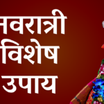 नवरात्री विशेष उपाय