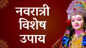 Read more about the article नवरात्री विशेष उपाय
