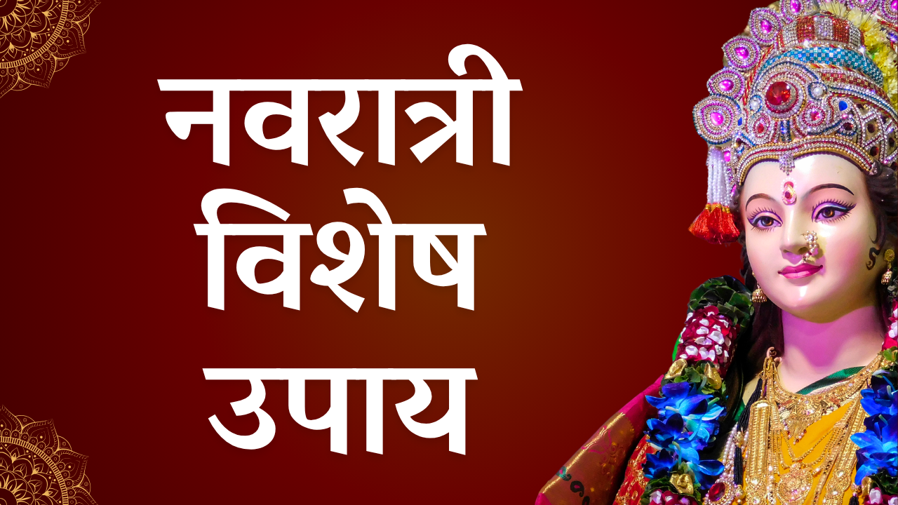 Read more about the article नवरात्री विशेष उपाय